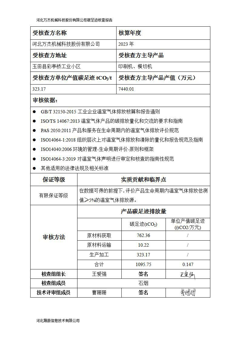 碳足跡核查報(bào)告（晟薇）_06