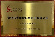 河北萬杰機(jī)械科技股份有限公司，被國家工業(yè)和信息化部列為國家級專精特新小巨人重點(diǎn)支持企業(yè)